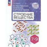 МолодыеУченыеШколеФГОС Ромашов Л.В. Естественно-научная картина мира. Строение вещества 7-9кл, (Просвещение, 2025), Обл, c.128