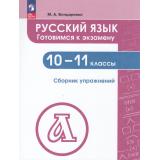 ФГОС Бондаренко М.А. Русский язык 10-11кл. Сборник упражнений. Готовимся к экзамену, (Просвещение, 2025), Обл, c.256
