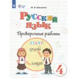 РабТетрадь 4кл ФГОС (ОВЗ) Шишкова М.И. Русский язык для коррекц. образ. учреждений. Проверочные работы (для обучающихся с интеллектуальными нарушениями) (к учеб. Якубовской Э.В.,Коршуновой), (Просвещение, 2026), Обл, c.112