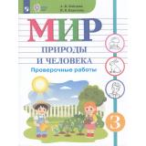 РабТетрадь 3кл ФГОС (ОВЗ) Лебедева А.В.,Карелина И.В. Мир природы и человека для коррекц. образ. учреждений. Проверочные работы (для обучающихся с интеллектуальными нарушениями) (к учеб. Матвеевой Н.Б.), (Просвещение, 2026), Обл, c.64