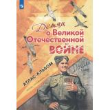 Детям о Великой Отечественной войне (Атлас-альбом), (Просвещение, 2025), Обл, c.24