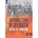 Мужество и отвага. Путь к Победе. Книга для учащихся 3-4кл (Новицкая М.Ю.), (Просвещение, 2025), 7Б, c.128