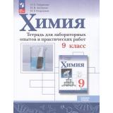 РабТетрадь 9кл ФГОС Габриелян О.С.,Аксенова И.В.,Остроумов И.Г. Химия (базовый уровень) (к учеб. Габриеляна О.С.) (для лабораторных опытов и практических работ) (6-е изд, перераб), (Просвещение, 2025), Обл, c.128