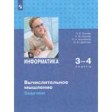 ФГОС Босова Л.Л.,Босова А.Ю.,Аквилянов Н.А. Информатика 3-4кл. Вычислительное мышление. Задачник, (Просвещение, 2025), Обл, c.64