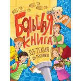 Большая книга детских детективов ( Калинина А.Н., Лазаренская М. В., Сугкоева А. М.), (Проф-Пресс, 2025), 7Б, c.320