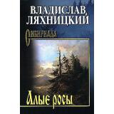 Сибириада Ляхницкий В.М. Алые росы (литература забойкальского края), (Вече, 2026), 7Б, c.464