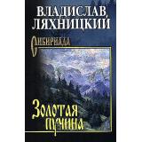 Сибириада Ляхницкий В.М. Золотая пучина, (Вече, 2026), 7Б, c.496