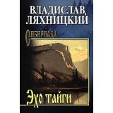 Сибириада Ляхницкий В.М. Эхо тайги, (Вече, 2026), 7Б, c.352