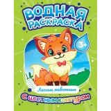 ВоднаяРаскраска Лесные животные (с цветным контуром), (Проф-Пресс, 2024), Обл, c.16