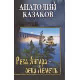 Сибириада Казаков А.В. Река Ангара-река Леметь, (Вече, 2025), 7Б, c.432