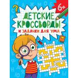Детские кроссворды. Детские кроссворды и задачки для ума, (Проф-Пресс, 2024), Обл, c.32