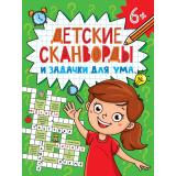 Детские кроссворды. Детские сканворды и задачки для ума, (Проф-Пресс, 2024), Обл, c.32