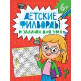 Детские кроссворды. Детские филворды и задачки для ума, (Проф-Пресс, 2024), Обл, c.32