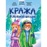 ДетскийДетектив Моркина Т. Кража в лыжной школе, (Проф-Пресс, 2024), 7Бц, c.192