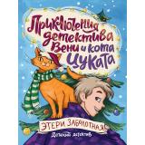 ДетскийДетектив Заболотная Э. Приключения детектива Вени и кота Цуката Ч.1, (Проф-Пресс, 2025), 7Бц, c.96