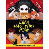СтрашилкиДляДетей Алымова И.Ю. Едва наступит ночь, (Проф-Пресс, 2024), 7Бц, c.112