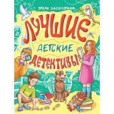 ДетскийДетектив Заболотная Э. Лучшие детские детективы, (Проф-Пресс, 2024), 7Б, c.320