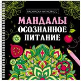 РаскраскаАнтистресс Мандалы. Осознанное питание (на спирали), (Проф-Пресс, 2024), К, c.32