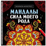 РаскраскаАнтистресс Мандалы. Сила моего рода (на спирали), (Проф-Пресс, 2024), К, c.32