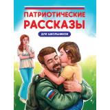 КнигиДляЧтения Патриотические рассказы для школьников (Назарова Л.,Григорьев К.,Сорока С.), (Проф-Пресс, 2024), 7Бц, c.96