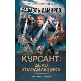 ФантастическийБоевик Дамиров Р. Курсант. Дело Холодильщика (новая эра), (АСТ,ИД Ленинград, 2025), 7Бц, c.352