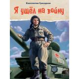 КнигиОВеликойОтечественнойВойне Григорьев К. Я ушел на войну, (Проф-Пресс, 2025), 7Бц, c.96