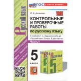 ФГОС Аксенова Л.А. Контрольные и проверочные работы по русскому языку 5кл (Ч.1/2) (к учеб. Ладыженсокой Т.А.) (10-е изд, перераб. и доп), (Экзамен, 2025), Обл, c.96