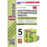 ФГОС Аксенова Л.А. Контрольные и проверочные работы по русскому языку 5кл (Ч.2/2) (к учеб. Ладыженсокой Т.А.) (10-е изд, перераб. и доп), (Экзамен, 2025), Обл, c.96