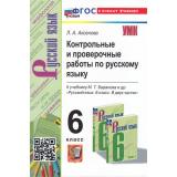 ФГОС Аксенова Л.А. Контрольные и проверочные работы по русскому языку 6кл (к учеб. Баранова М.Т.) (8-е изд, перераб. и доп), (Экзамен, 2025), Обл, c.160