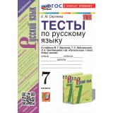 ФГОС Сергеева Е.М. Тесты по Русскому языку 7кл (к учеб. Баранова М.Т., Ладыженской Т.А.), (Экзамен, 2025), Обл, c.112