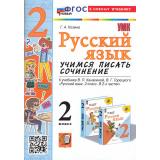 ФГОС Козина Г.А. Русский язык 2кл. Учимся писать сочинение (к учеб. Климановой Л.Ф.,Горецкого В.Г.), (Экзамен, 2025), Обл, c.80