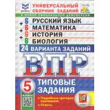 ВПР ФГОС Русский язык. Математика. История. Биология 5кл. Типовые задания (24 варианта) (Скрипка Е.Н,Егораева Г.Т., Ященко И.В.) (ФИОКО) (СтатГрад), (Экзамен, 2025), Обл, c.184