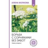 ОгородСвоимиРуками Волкова А.П. Борьба с сорняками без забот. Советы и хитрости, (АСТ,Кладезь, 2025), Обл, c.128