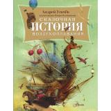 Книги Усачев А.А. Сказочная история воздухоплавания, (АСТ, Аванта, 2025), 7Б, c.96