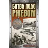 ХроникаПобеды Сульдин А.В. Битва подо Ржевом, (АСТ, 2025), 7Б, c.224
