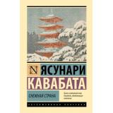 ЭксклюзивнаяКлассика Кавабата Я. Снежная страна, (АСТ, 2025), 7Бц, c.224