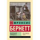 ЭксклюзивнаяКлассика Бернетт Ф.Х. Маленькая принцесса (роман), (АСТ, 2025), 7Бц, c.288