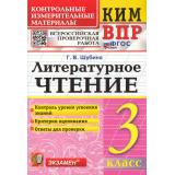 КИМ ФГОС Шубина Г.В. Литературное чтение 3кл. Всероссийская проверочная работа (14-е изд, перераб. и доп), (Экзамен, 2026), Обл, c.80