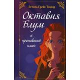 МирЗаЗолотойДверцей Тюдор Э.Г. Кн.1 Октавия Блум и пропавший ключ (фэнтези для подростков), (Эксмо, 2025), 7Б, c.256