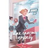 ДневникЭммыВудз Берк Ш., Берк К. Кн.2 Спросите Эмму! Как спасти дружбу (повести для девочек), (Эксмо, 2025), 7Б, c.224