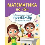 ЗанимаемсяСНейропсихологом Степаненко М.В., Тимофеева Е.В. Математика на 