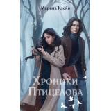 YoungAdultМолодежноеРоссийскоеФэнтези Клейн М. Хроники Птицелова, (Эксмо, 2025), 7Б, c.512