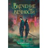 YoungAdult Гонг Х. Влечение вечности (цикл 