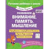 ГотовимРебенкаКШколе Янушко Е.А. Развиваем внимание, память, мышление, (Эксмо,Детство, 2025), Обл, c.64