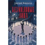 МузейНочныхКошмаров Ковальски Д. Безмолвные лица (мистические детективы), (Эксмо, 2025), 7Б, c.320