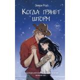 FreedomНаОсколкахРазбитогоСердца Роуз Э. Когда грянет шторм Кн.2 (драматичные истории любви), (Эксмо, 2025), 7Б, c.448