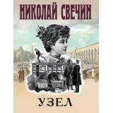 Детективы-м Свечин Н. Узел, (Эксмо, 2025), Обл, c.416