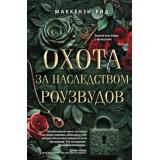 YoungAdult Рид М. Охота за наследством Роузвудов, (Эксмо, 2025), 7Б, c.352