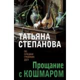 ПоСледамГромкихДел-м Степанова Т.Ю. Прощание с кошмаром, (Эксмо, 2025), Обл, c.432