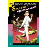 ИроническийДетектив Донцова Д.А. Бассейн с крокодилами (сериал 